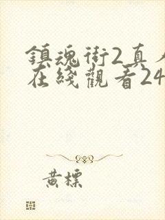 镇魂街2真人版在线观看24集