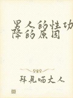 男人的性功能下降的原因