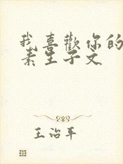 我喜欢你的信息素生子文