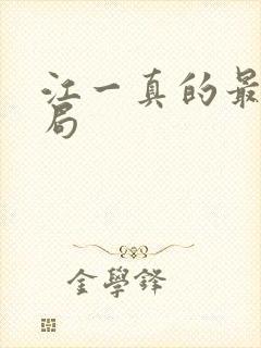 江一真的最后结局