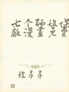 七个师姐保我无敌漫画免费观看下拉式封面