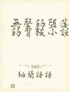 无声的堕落家仆的背叛小说作者其他