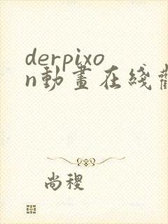 derpixon动画在线观看第一季