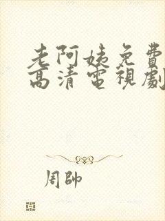 老阿姨免费完整高清电视剧在线看