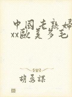 中国老熟妇xxxx欧美多毛