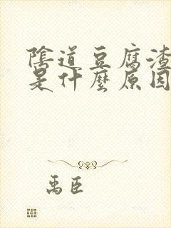 阴道豆腐渣瘙痒是什么原因