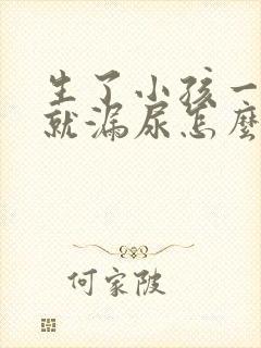 生了小孩一咳嗽就漏尿怎么办