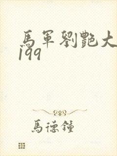 马军刘艳大结局199