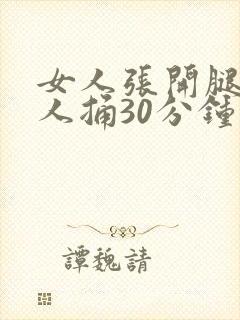 女人张开腿让男人捅30分钟视频封面