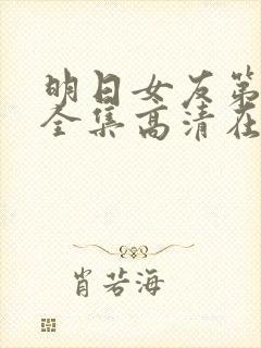 明日女友第一季全集高清在线观看封面