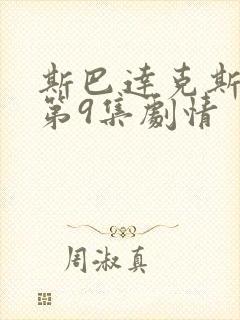 斯巴达克斯三季第9集剧情