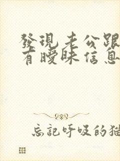 发现老公跟别人有暧昧信息怎么办