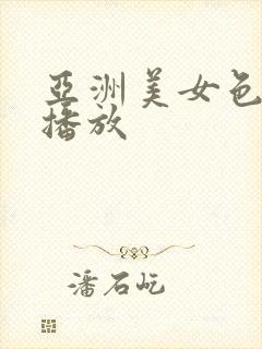 亚洲美女色在线播放封面