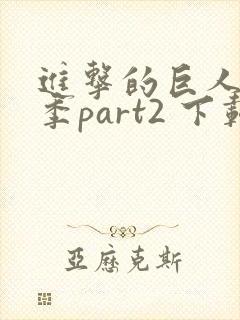 进击的巨人第三季part2 下载