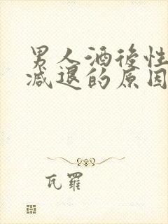 男人酒后性功能减退的原因