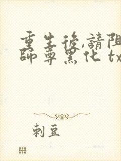 重生后,请阻止师尊黑化 txt下载