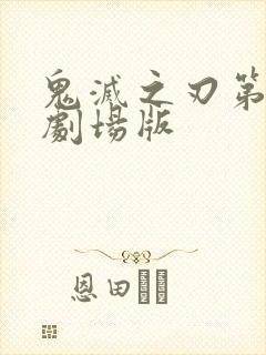 鬼灭之刃第三季剧场版