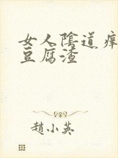 女人阴道痒白色豆腐渣