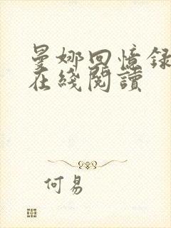 曼娜回忆录全文在线阅读