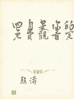 四月是你的谎言免费观看完整版封面