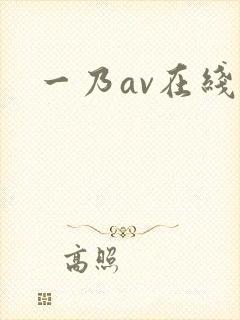 一乃av在线封面