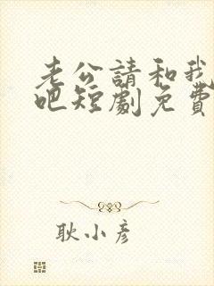 老公请和我恋爱吧短剧免费封面