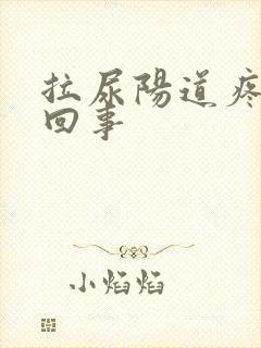 拉尿阳道疼怎么回事