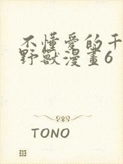 不懂爱的千金与野兽漫画6