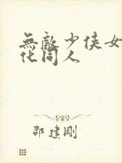 无敌少侠女版娘化同人封面