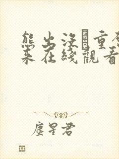 熊出没·重启未来在线观看免费播放