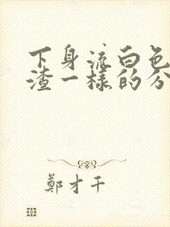 下身流白色豆腐渣一样的分泌物还痒