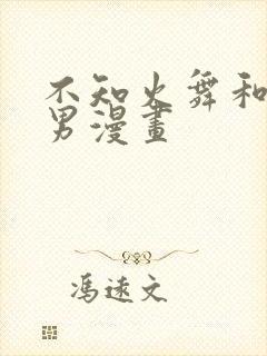 不知火舞和三小男漫画