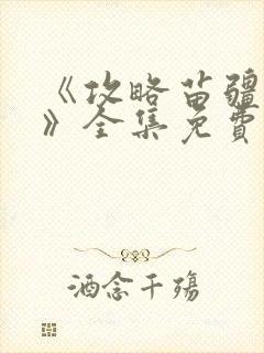 《攻略苗疆少主》全集免费观看