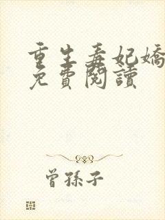 重生毒妃娇又甜免费阅读