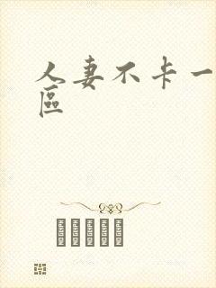 人妻不卡一区二区