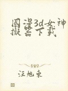 国漫3d女神模拟器下载