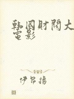 韩国财阀大尺度电影