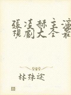 张凌赫主演的电视剧大全最新