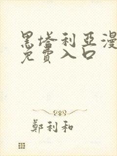 黑塔利亚漫画版免费入口