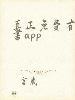 真正免费有声听书app