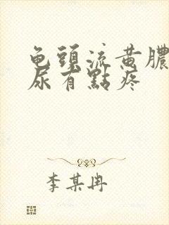 龟头流黄脓,撒尿有点疼