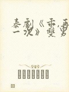 泰剧《乖,再来一次》双男主