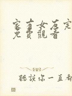 家有女友完整版免费观看