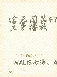 沧元图第47集免费播放