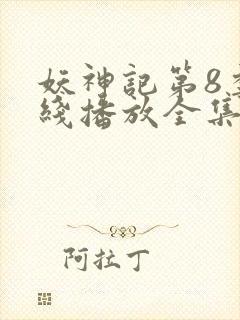 妖神记第8季在线播放全集免费观看动漫封面