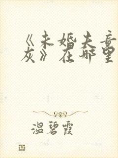 《未婚夫竟是炮灰》在哪里看全文