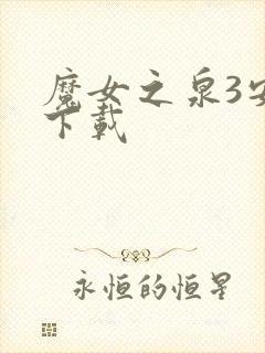 魔女之泉3安卓下载