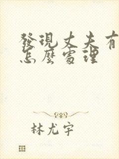 发现丈夫有出轨怎么处理