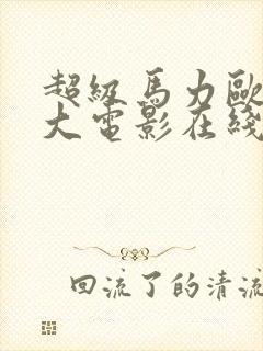 超级马力欧兄弟大电影在线观看完整免费封面