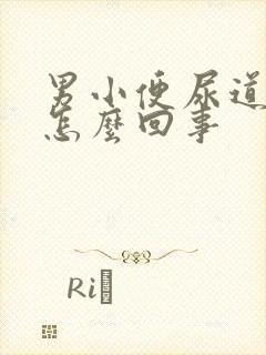 男小便尿道口疼怎么回事